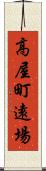 高屋町遠場 Scroll