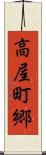 高屋町郷 Scroll