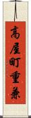高屋町重兼 Scroll