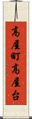 高屋町高屋台 Scroll