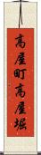 高屋町高屋堀 Scroll