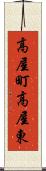 高屋町高屋東 Scroll