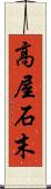 高屋石末 Scroll