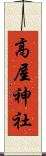 高屋神社 Scroll