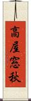 高屋窓秋 Scroll