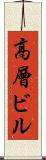 高層ビル Scroll