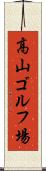 高山ゴルフ場 Scroll
