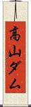 高山ダム Scroll