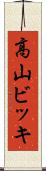 高山ビッキ Scroll