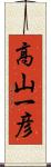 高山一彦 Scroll