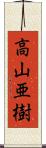 高山亜樹 Scroll