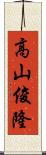 高山俊隆 Scroll