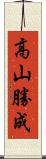 高山勝成 Scroll