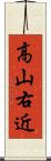 高山右近 Scroll