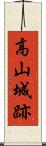 高山城跡 Scroll