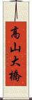 高山大橋 Scroll