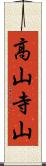 高山寺山 Scroll