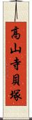 高山寺貝塚 Scroll