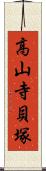 高山寺貝塚 Scroll