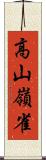 高山嶺雀 Scroll