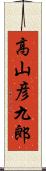 高山彦九郎 Scroll