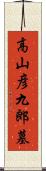 高山彦九郎墓 Scroll