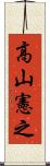 高山憲之 Scroll