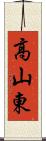 高山東 Scroll