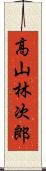 高山林次郎 Scroll