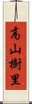 高山樹里 Scroll