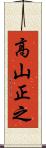 高山正之 Scroll