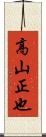 高山正也 Scroll