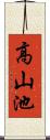 高山池 Scroll