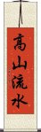 高山流水 Scroll