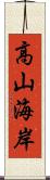 高山海岸 Scroll