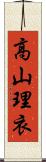 高山理衣 Scroll