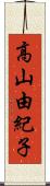 高山由紀子 Scroll