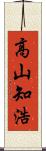 高山知浩 Scroll