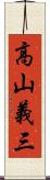 高山義三 Scroll