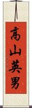 高山英男 Scroll