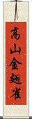 高山金翅雀 Scroll