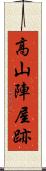 高山陣屋跡 Scroll