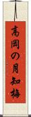高岡の月知梅 Scroll