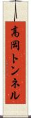 高岡トンネル Scroll