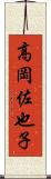 高岡佐也子 Scroll
