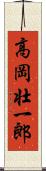 高岡壮一郎 Scroll