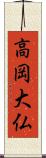 高岡大仏 Scroll