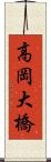 高岡大橋 Scroll