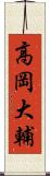 高岡大輔 Scroll
