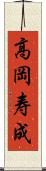 高岡寿成 Scroll